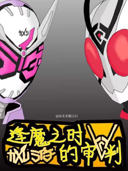 [假面骑士同人]逢魔之时的审判